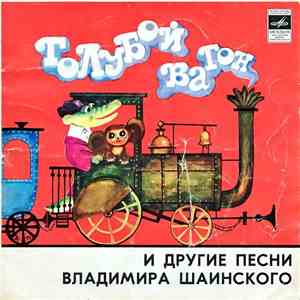 Various - Песни Владимира Шаинского download flac mp3