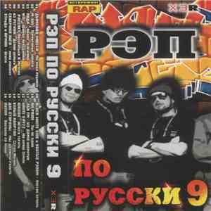 Various - Рэп По Русски 9 download flac mp3