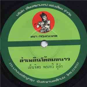 เย็นจิตร พรเทวี - ลำเพลินโต้ลมหนาว / ลำเพลินผู้ใหญ่ลี download flac mp3