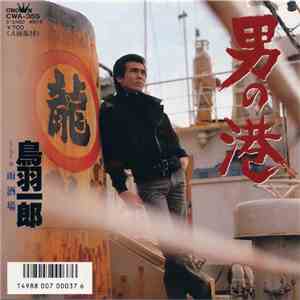 鳥羽一郎 - 男の港 download flac mp3