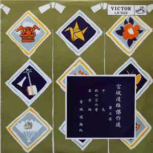 宮城道雄 - 傑作選 第三集 download flac mp3
