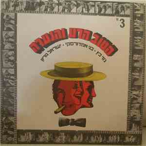 הטוב, הרע והנערה, ג'וזי כץ, בני אמדורסקי, ישראל גוריון - הטוב, הרע והנערה download flac mp3