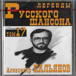 Александр Кальянов - Коллекция Том 17 download flac mp3