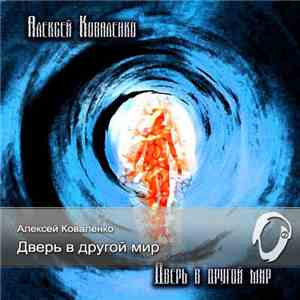 Алексей Коваленко - Дверь В Другой Мир download flac mp3