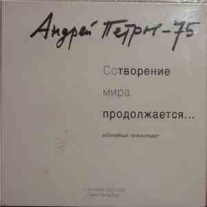 Андрей Петров - Сотворение Мира Продолжается... (Юбилейный Гала-Концерт) download flac mp3