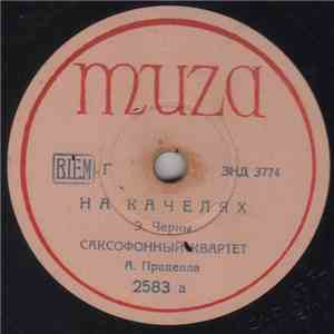 Э. Черны - На Качелях / Лисий Бег download flac mp3