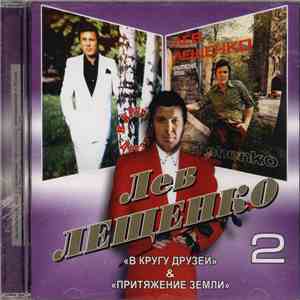 Лев Лещенко - В Кругу Друзей / Притяжение Земли download flac mp3