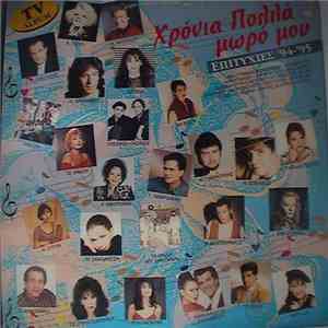 Various - Χρόνια Πολλά Μωρό Μου - Επιτυχίες '94 - '95 download flac mp3
