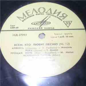 Various - Всем, Кто Любит Песню (№12) download flac mp3