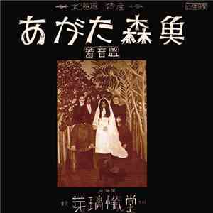 あがた森魚 - 蓄音盤 download flac mp3