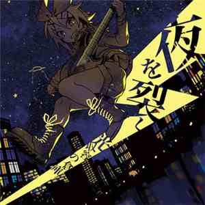 光収容の倉庫 - 夜を裂く download flac mp3