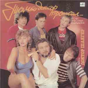 Доктор Шлягер - То, Что Доктор Прописал... download flac mp3