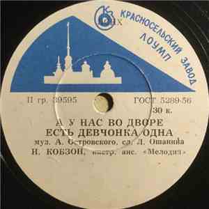 И. Кобзон, В. Кохно - А У Нас Во Дворе Есть Девчонка Одна / Мальчишки download flac mp3