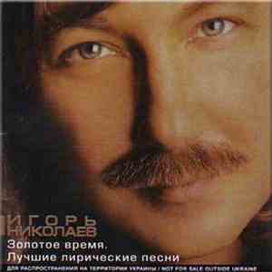 Игорь Николаев - Золотое Время. Лучшие Лирические песни download flac mp3