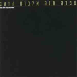 עפרה חזה = Ofra Haza - The Golden Album = אלבום הזהב download flac mp3