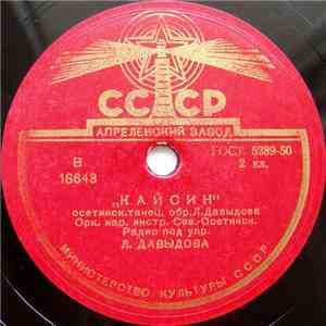 Орк. Нар. Инстр. Сев.-Осетинск. Радио - Кайсин / Осетинский Танец Колхозных Бригадиров download flac mp3