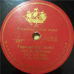 Oркестр Под Упр. А. Н. Цфасмана - Быстрый Танец / Тирольский Вальс download flac mp3