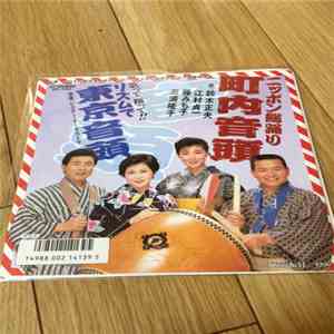 Victor Orchestra, 鈴木正夫, 江村貞一, Michiko Fuji, 三浦隆子 - 日本総踊り 町内音頭 / リズムで東京音頭 download flac mp3
