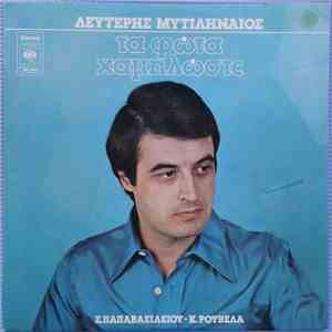 Λευτέρης Μυτιληναίος, Σπύρος Παπαβασιλείου, Κώστας Ρουβέλας - Τα Φώτα Χαμηλώστε download flac mp3
