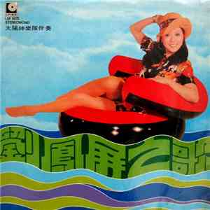 劉鳳屏 - 劉鳳屏之歌 download flac mp3