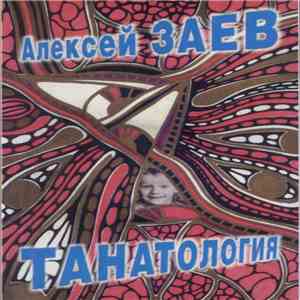 Алексей Заев - Танатология download flac mp3