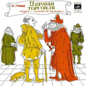 М. Державин - Братья Гримм. Удачная Торговля, Сказка download flac mp3
