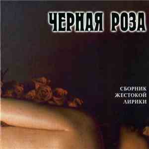 Various - Черная Роза download flac mp3