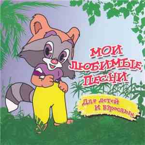 Various - Мои Любимые Песни. Для Детей И Взрослых download flac mp3