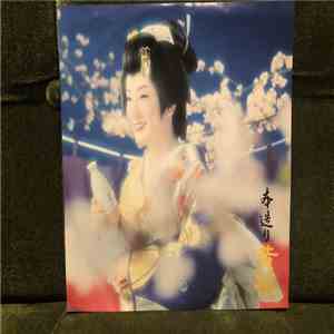 大川栄策, シンガーズ・スリー, 楠トシエ, 芥川隆行 - 本造り黄桜 download flac mp3