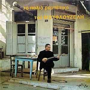 Μουφλουζέλης - Το Παλιό Ρεμπέτικο Του Μουφλουζέλη download flac mp3