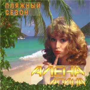 Алена Апина - Пляжный Сезон download flac mp3