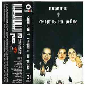 Кирпичи - Смерть На Рейве download flac mp3