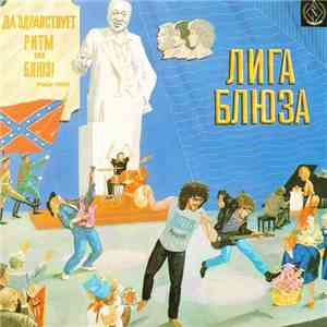 Лига Блюза - Да Здравствует Ритм Энд Блюз! download flac mp3