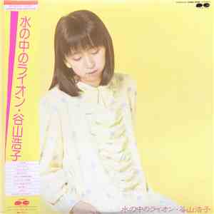 谷山浩子 - 水の中のライオン download flac mp3