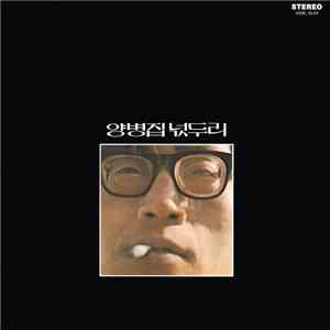 양병집 - 넋두리 download flac mp3
