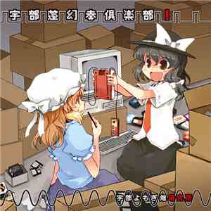 蓬屋ふらん & 骨折飲料 - 宇部蓬幻奏倶楽部! download flac mp3