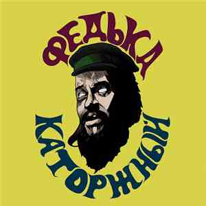 Федька Каторжный - Федька Каторжный download flac mp3