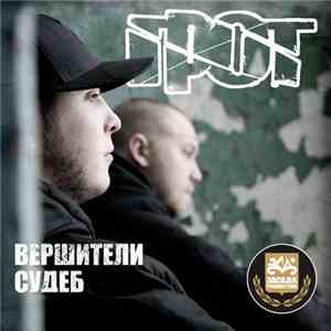 Грот - Вершители Судеб download flac mp3