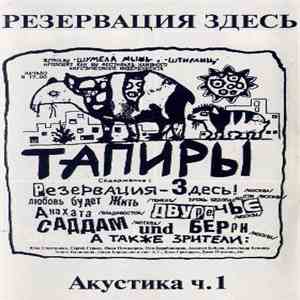Резервация Здесь - Акустика Ч.1 download flac mp3