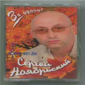 Сергей Ноябрьский - За Удачу! download flac mp3