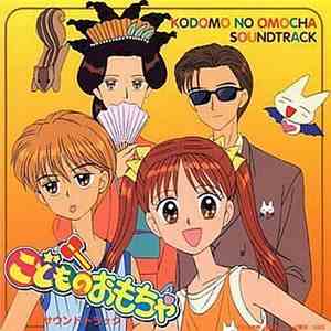 Various - こどものおもちゃ サウンドトラック download flac mp3