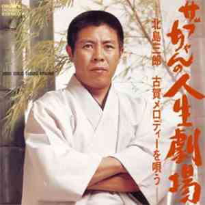 北島三郎 - サブちゃんの人生劇場 / 北島三郎古賀メロディーを唄う download flac mp3