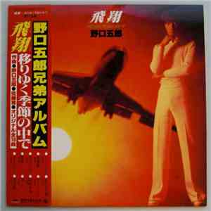 野口五郎 - 飛翔 download flac mp3