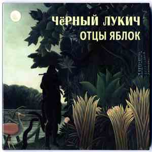 Чёрный Лукич - Отцы Яблок / Слепой Дождик download flac mp3