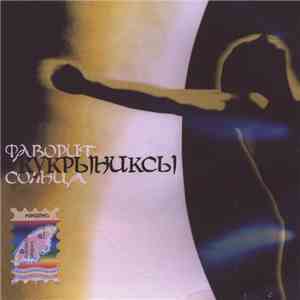 Кукрыниксы - Фаворит Солнца download flac mp3