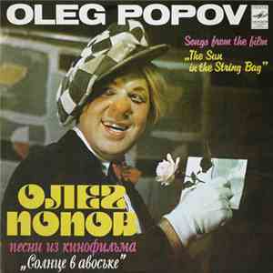 Олег Попов - Песни Из Кинофильма "Солнце В Авоське" = Songs From The Film "The Sun In The String Bag" download flac mp3