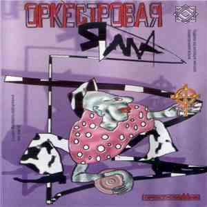 Оркестровая Яма - О'Я! download flac mp3