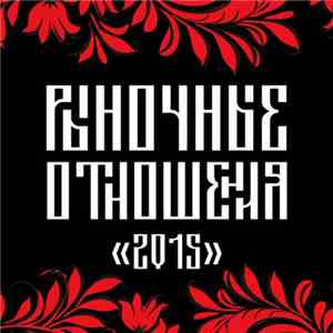 Рыночные Отношения - 2015 flac mp3 download