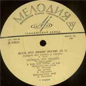 Various - Всем, Кто Любит Песню (№ 5) download flac mp3