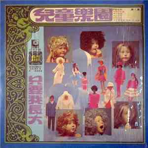 兒童樂園 - 第1集 只要我長大 download flac mp3